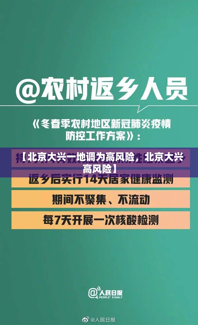 【北京大兴一地调为高风险，北京大兴 高风险】