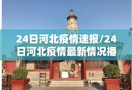 24日河北疫情速报/24日河北疫情最新情况播报
