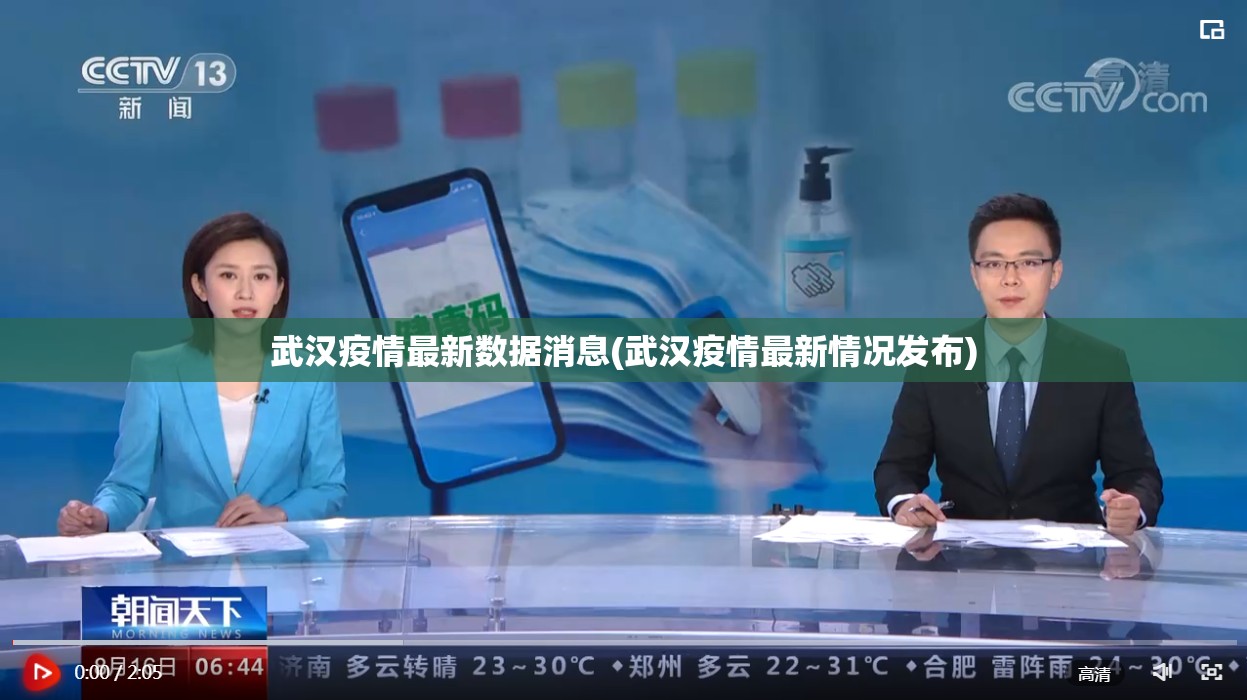武汉疫情最新数据消息(武汉疫情最新情况发布)
