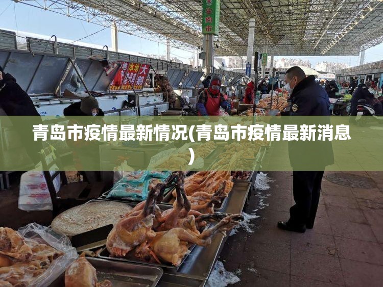 青岛市疫情最新情况(青岛市疫情最新消息)