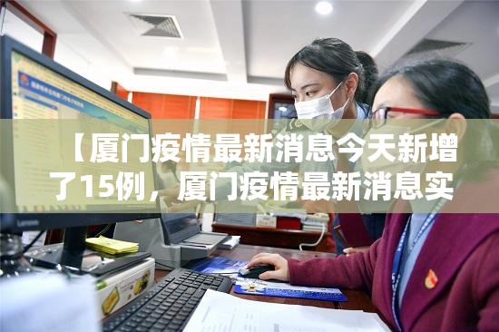 【厦门疫情最新消息今天新增了15例，厦门疫情最新消息实时动态】