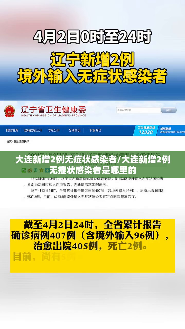 大连新增2例无症状感染者/大连新增2例无症状感染者是哪里的