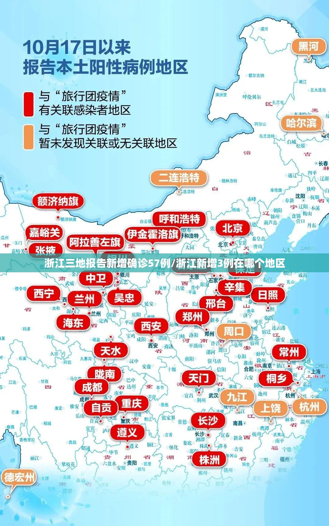 浙江三地报告新增确诊57例/浙江新增3例在哪个地区