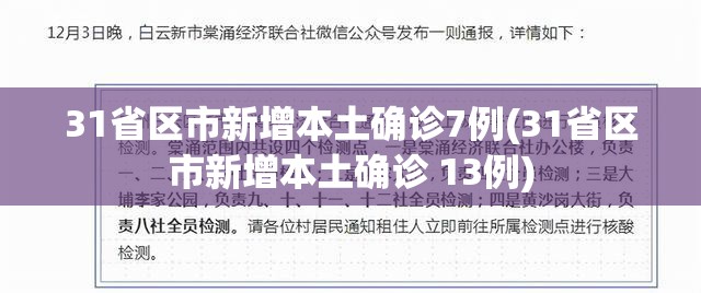 31省区市新增本土确诊7例(31省区市新增本土确诊 13例)