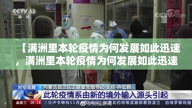 【满洲里本轮疫情为何发展如此迅速，满洲里本轮疫情为何发展如此迅速呢】