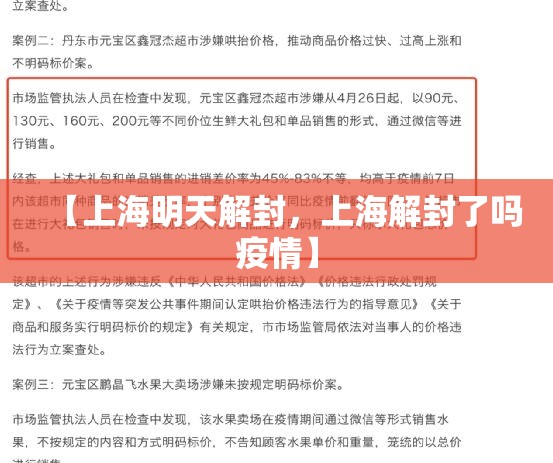 【上海明天解封，上海解封了吗疫情】