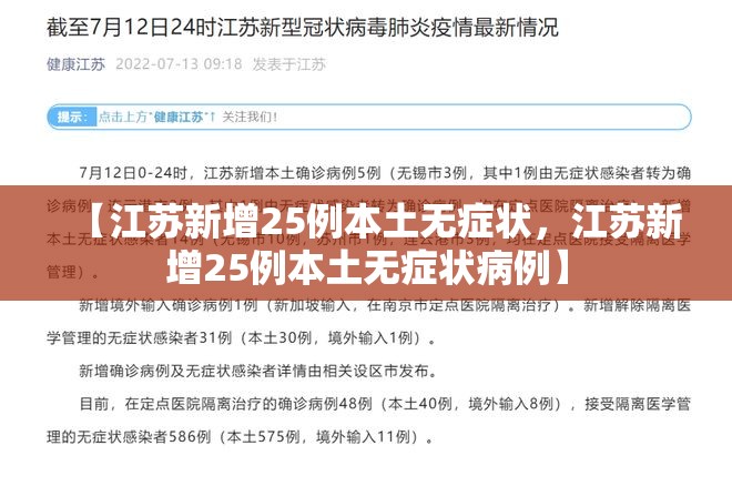 【江苏新增25例本土无症状，江苏新增25例本土无症状病例】