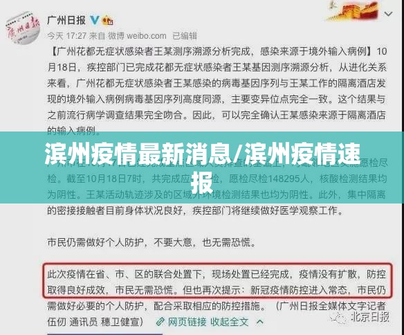 滨州疫情最新消息/滨州疫情速报
