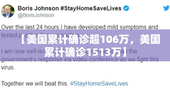 【美国累计确诊超106万，美国累计确诊1513万】