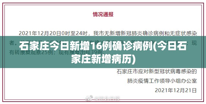 石家庄今日新增16例确诊病例(今日石家庄新增病历)