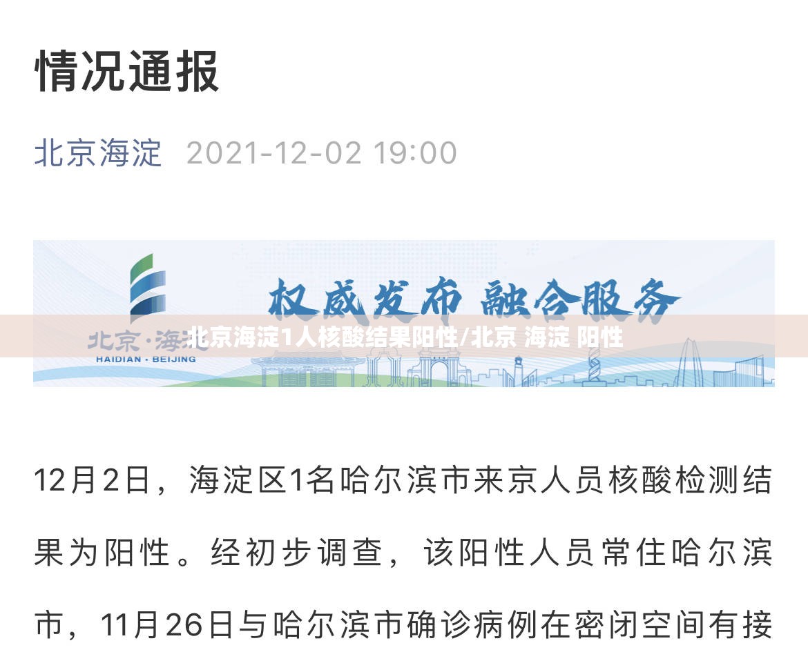 北京海淀1人核酸结果阳性/北京 海淀 阳性