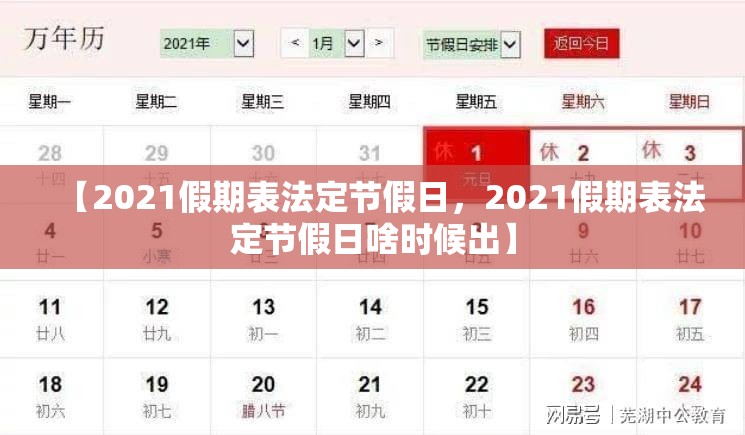 【2021假期表法定节假日，2021假期表法定节假日啥时候出】