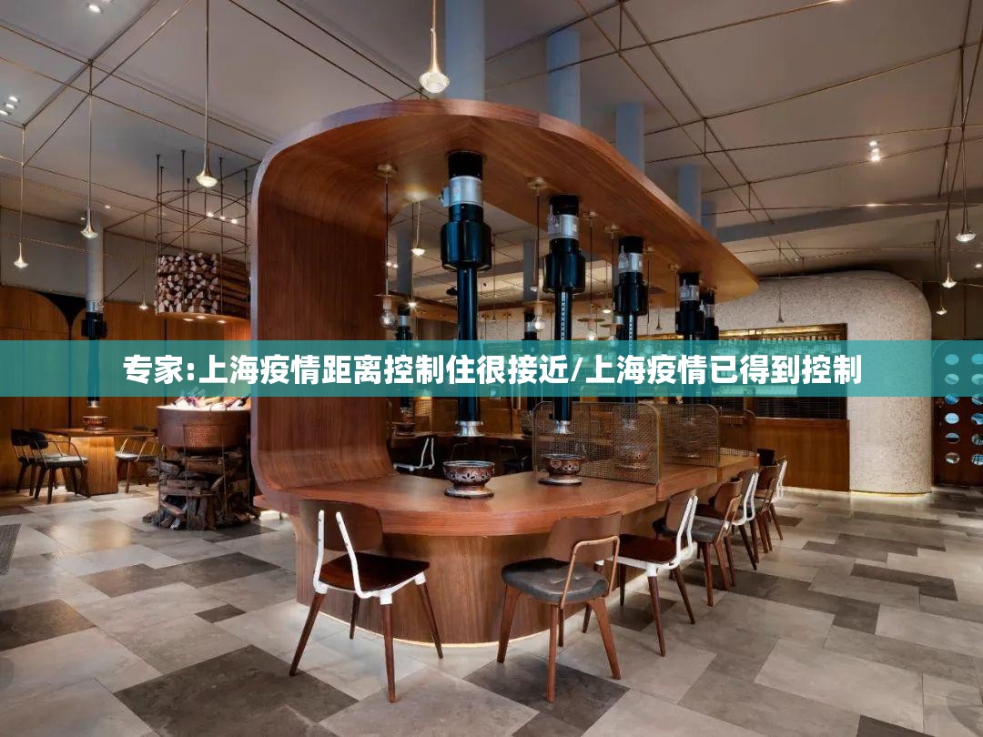 专家:上海疫情距离控制住很接近/上海疫情已得到控制