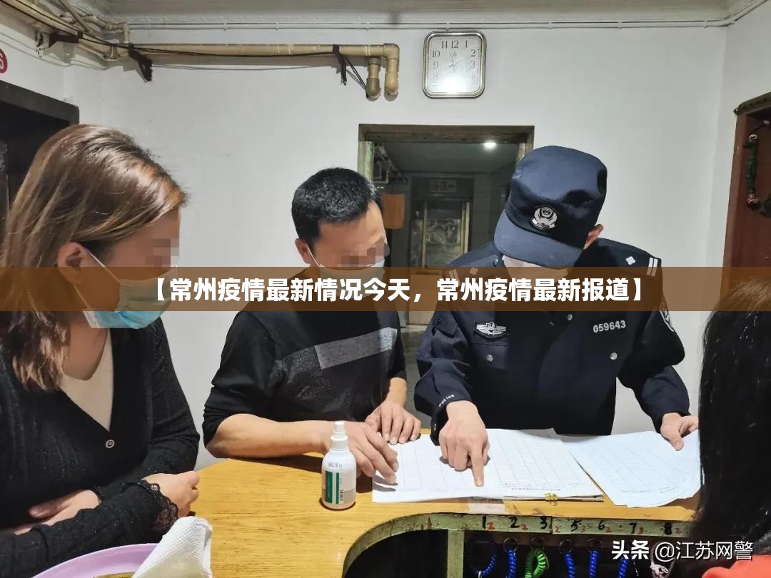 【常州疫情最新情况今天，常州疫情最新报道】
