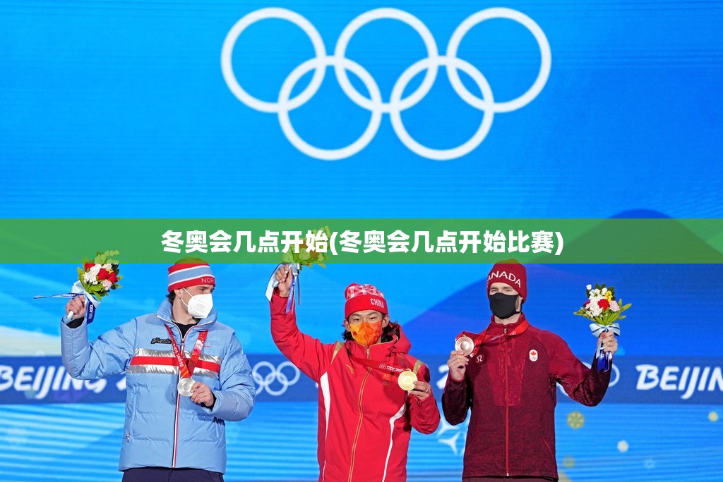 冬奥会几点开始(冬奥会几点开始比赛)