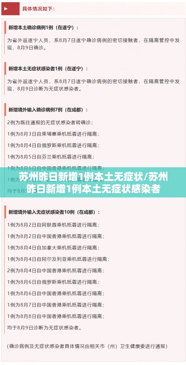 苏州昨日新增1例本土无症状/苏州昨日新增1例本土无症状感染者