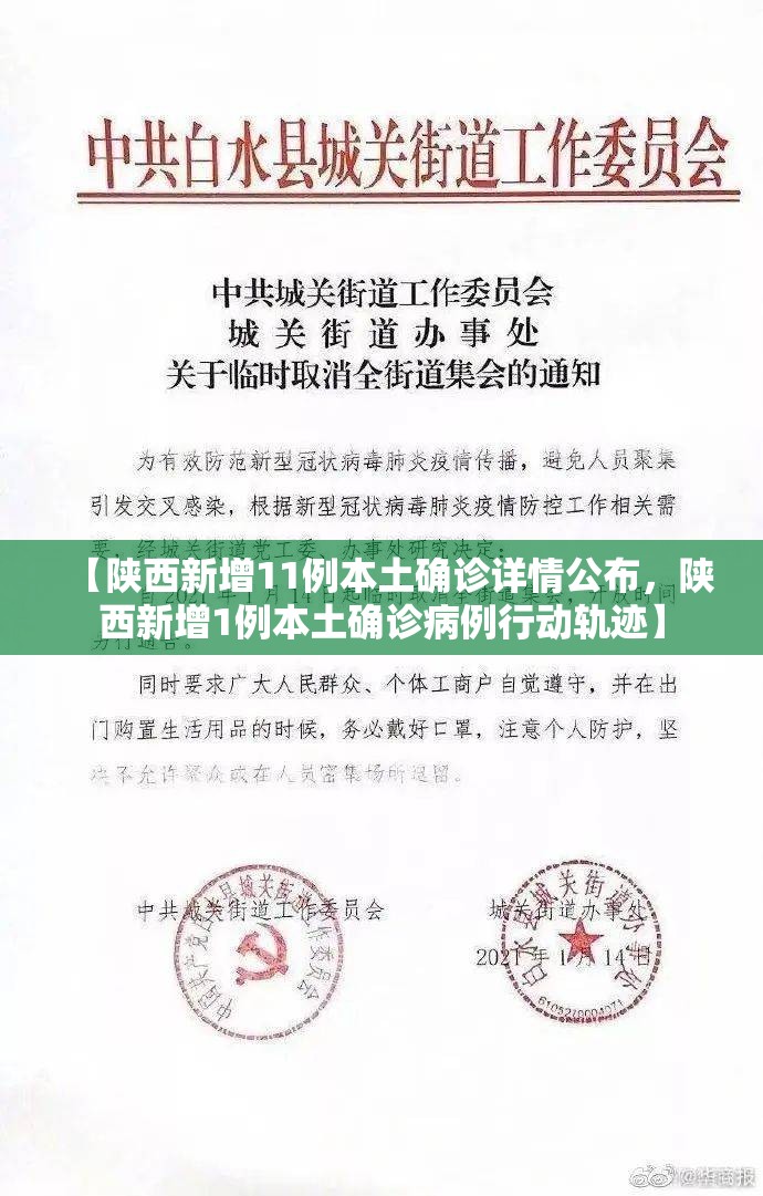 【陕西新增11例本土确诊详情公布，陕西新增1例本土确诊病例行动轨迹】