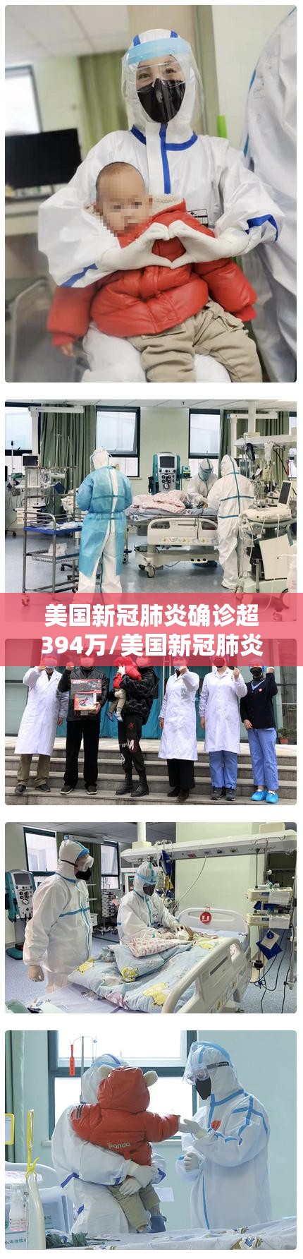 美国新冠肺炎确诊超394万/美国新冠肺炎确诊超182万