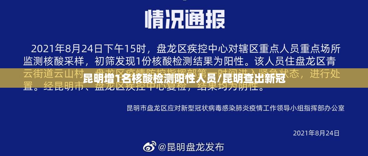 昆明增1名核酸检测阳性人员/昆明查出新冠