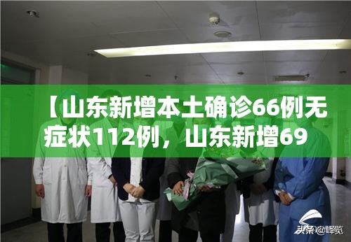 【山东新增本土确诊66例无症状112例，山东新增69例无症状】