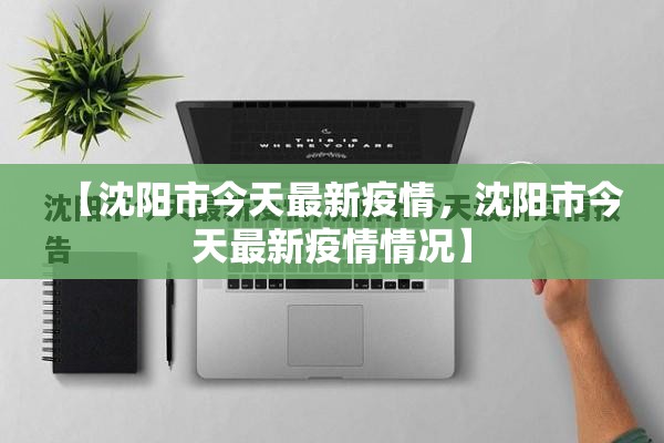 【沈阳市今天最新疫情，沈阳市今天最新疫情情况】