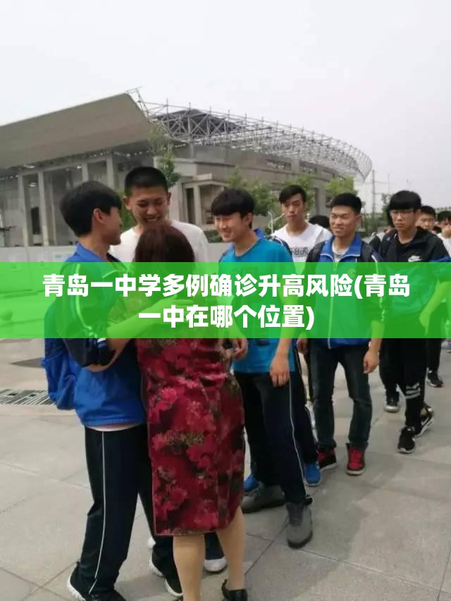 青岛一中学多例确诊升高风险(青岛一中在哪个位置)