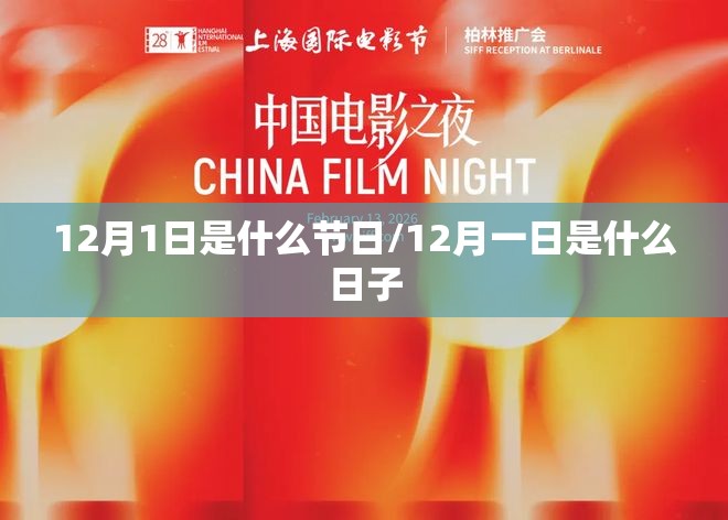 12月1日是什么节日/12月一日是什么日子