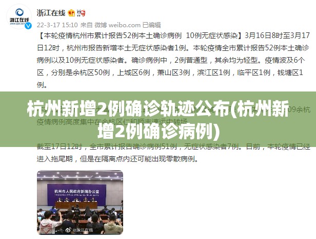 杭州新增2例确诊轨迹公布(杭州新增2例确诊病例)