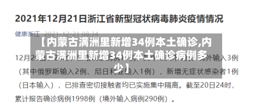 内蒙古满洲里新增34例本土确诊(内蒙古满洲里新冠肺炎最新消息)
