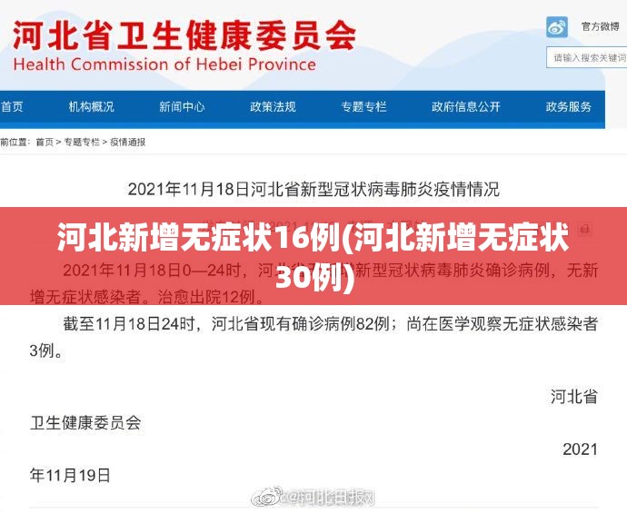 河北新增无症状16例(河北新增无症状30例)