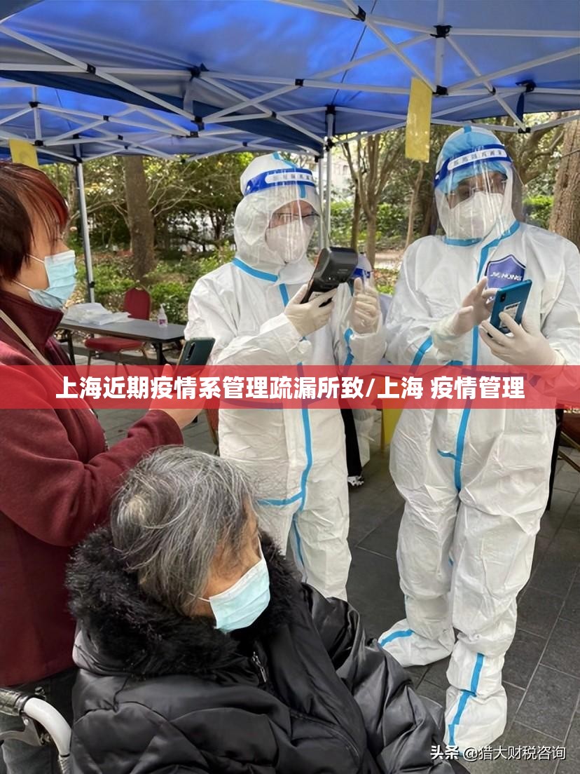 上海近期疫情系管理疏漏所致/上海 疫情管理