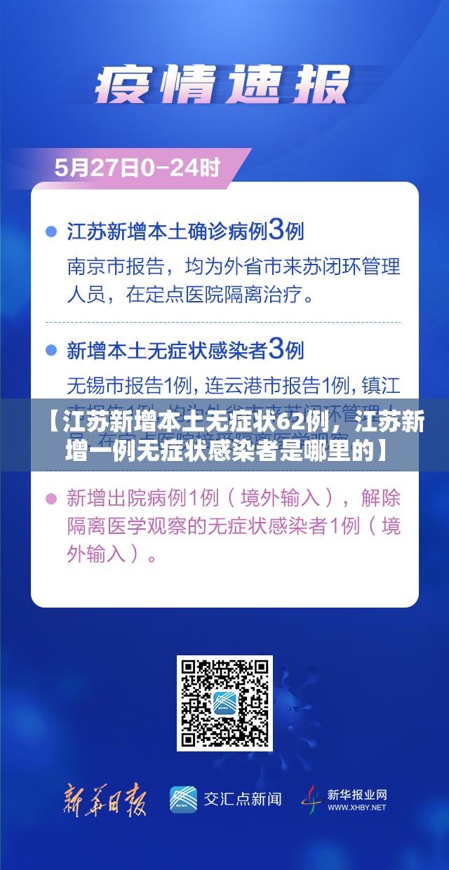 【江苏新增本土无症状62例，江苏新增一例无症状感染者是哪里的】