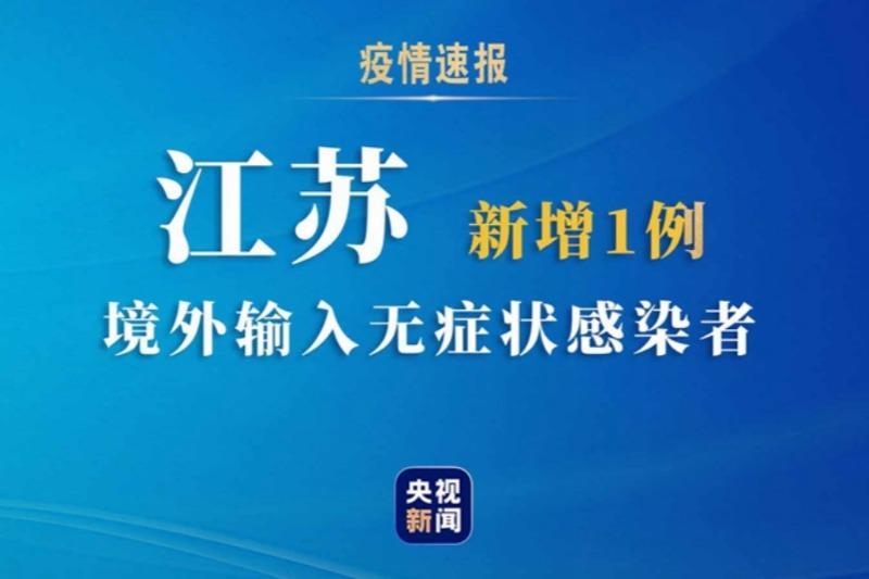 【江苏新增本土无症状62例，江苏新增一例无症状感染者是哪里的】