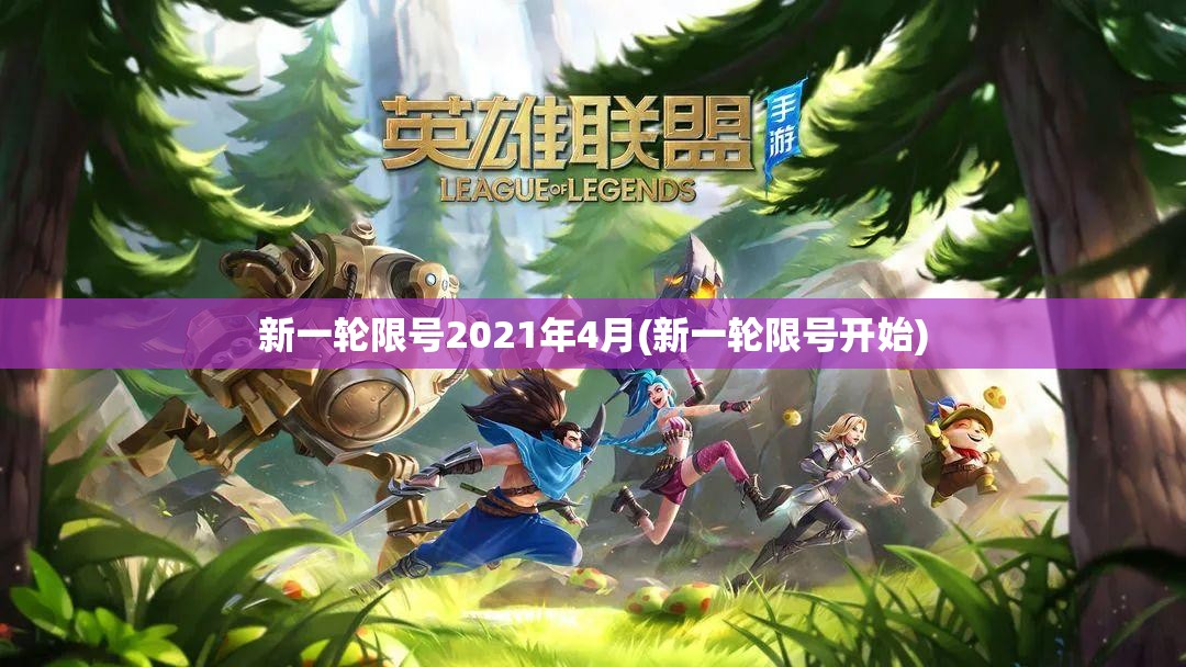 新一轮限号2021年4月(新一轮限号开始)