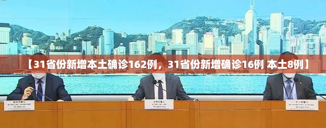 【31省份新增本土确诊162例，31省份新增确诊16例 本土8例】
