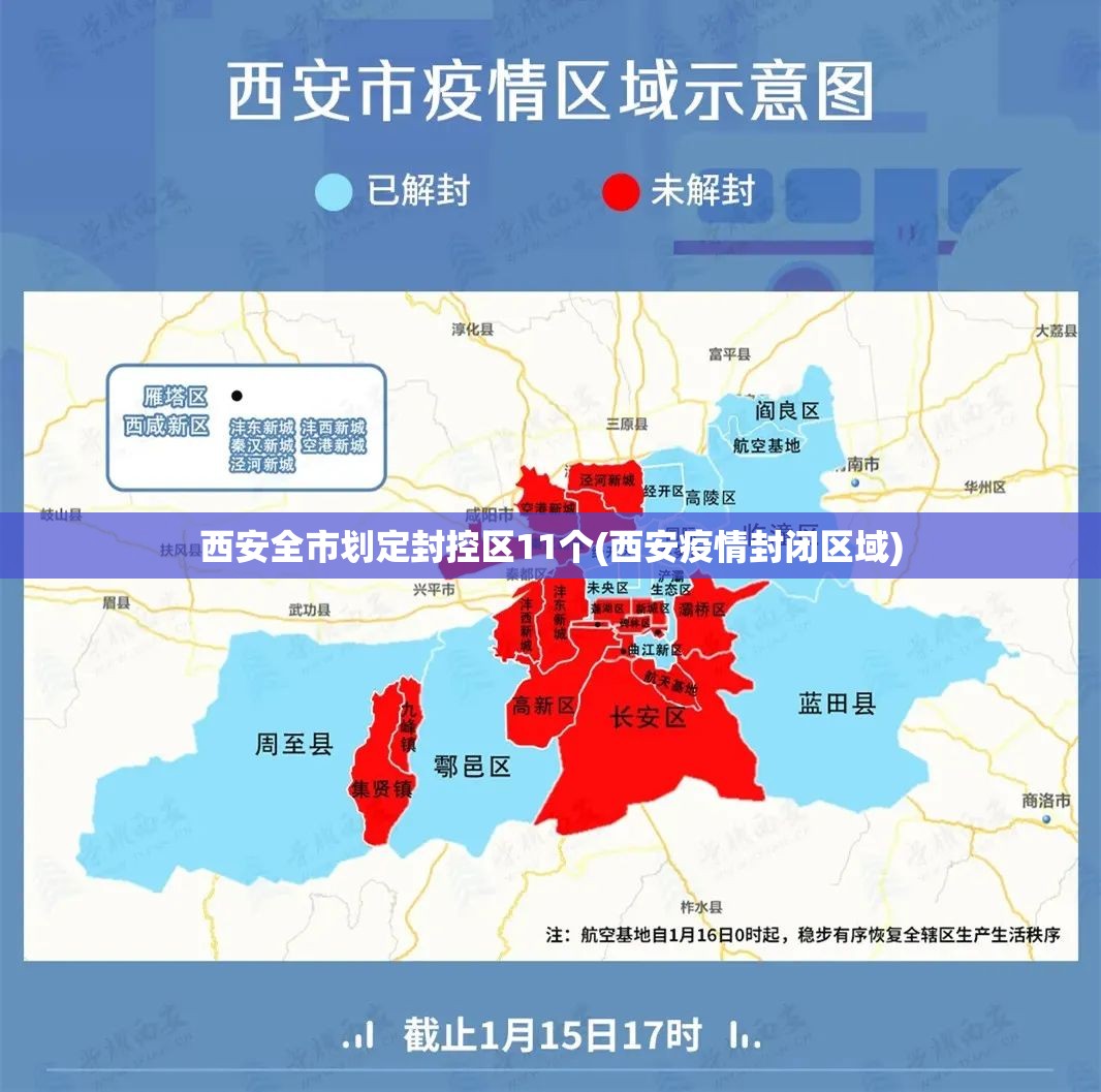 西安全市划定封控区11个(西安疫情封闭区域)