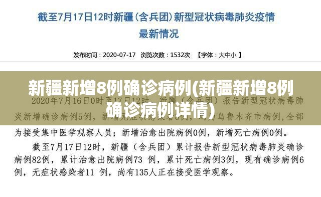 新疆新增8例确诊病例(新疆新增8例确诊病例详情)