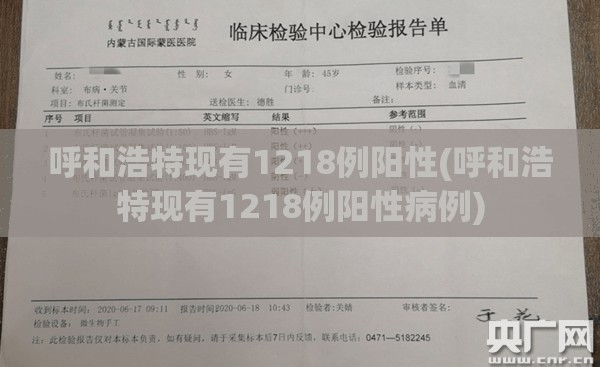 呼和浩特现有1218例阳性(呼和浩特现有1218例阳性病例)