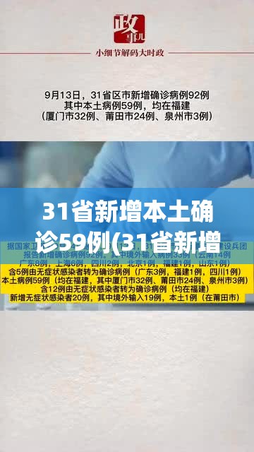 31省新增本土确诊59例(31省新增确诊92例 本土73例)