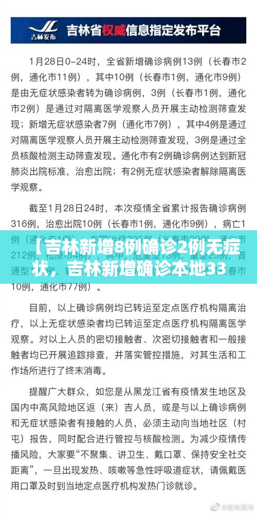 【吉林新增8例确诊2例无症状，吉林新增确诊本地33例无症状6例】