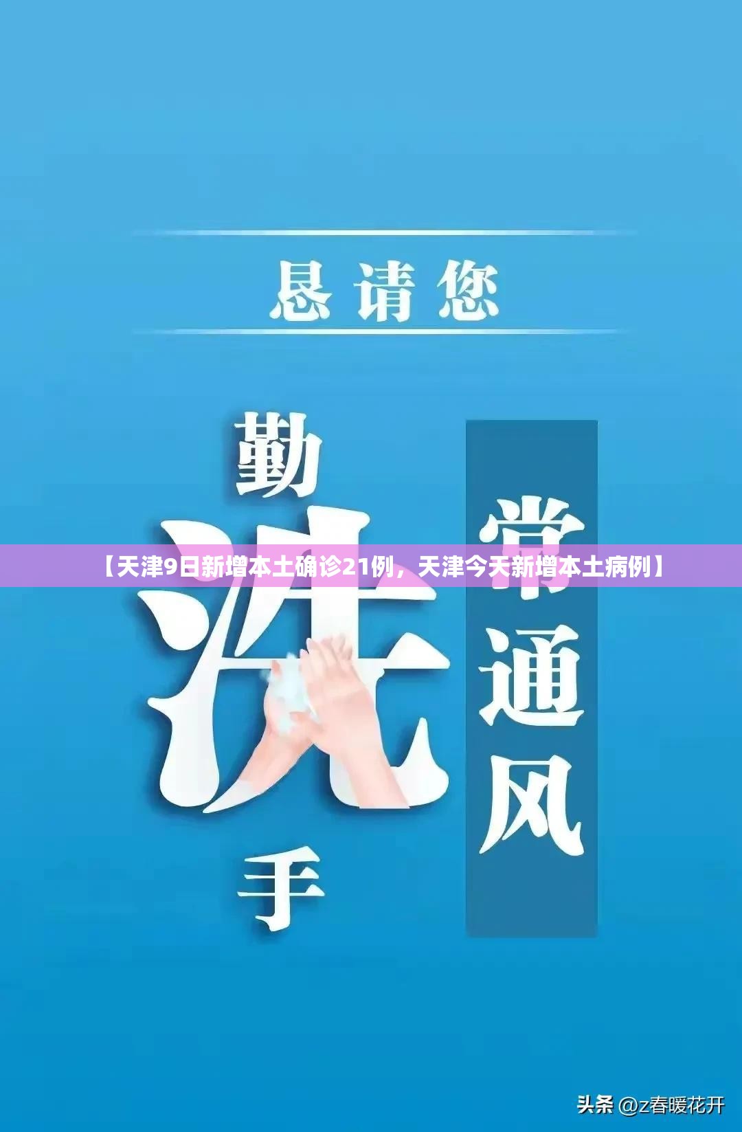 【天津9日新增本土确诊21例，天津今天新增本土病例】