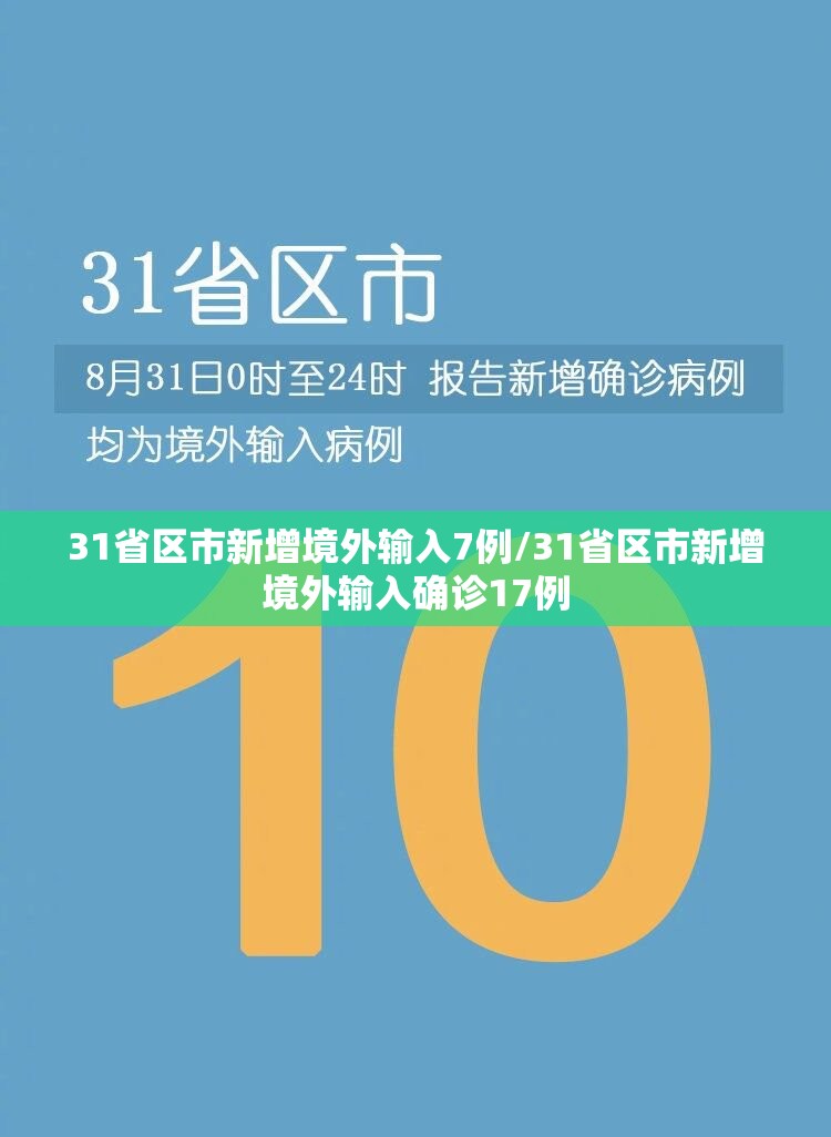 31省区市新增境外输入7例/31省区市新增境外输入确诊17例