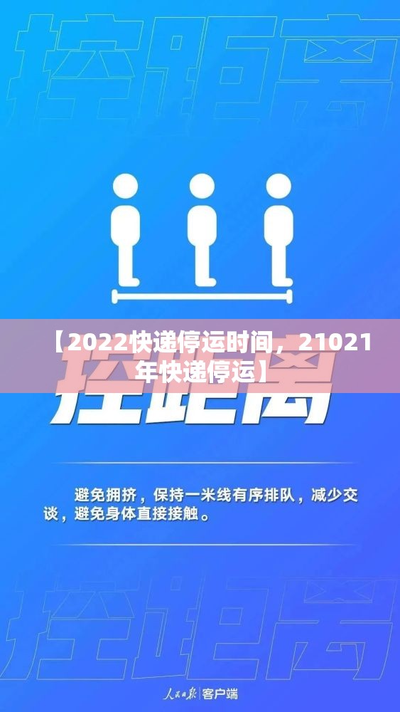 【2022快递停运时间，21021年快递停运】