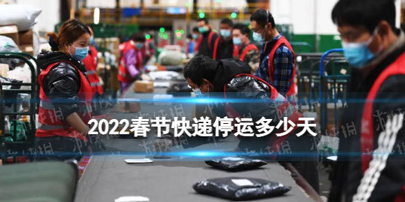 【2022快递停运时间，21021年快递停运】