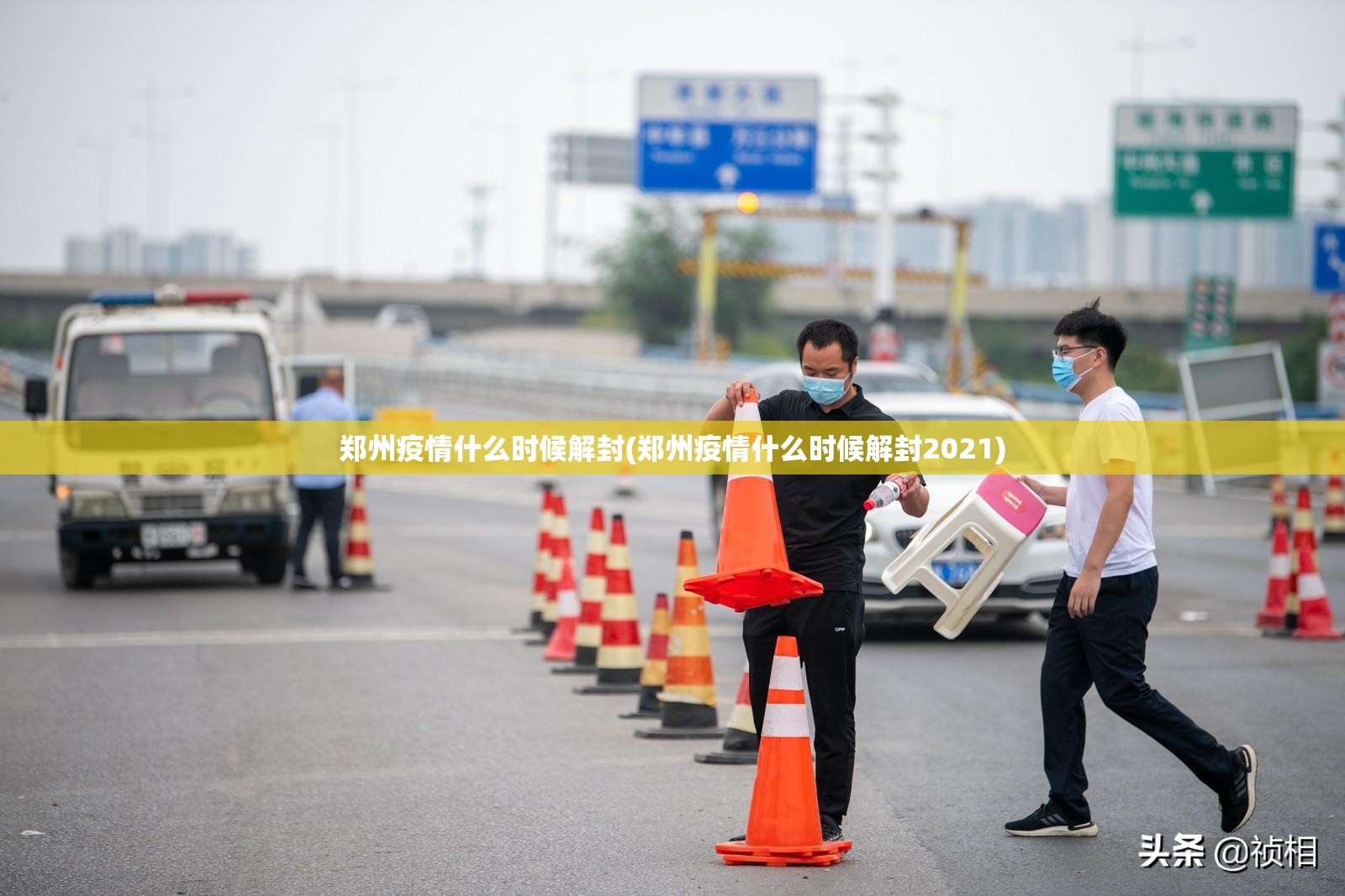 郑州疫情什么时候解封(郑州疫情什么时候解封2021)