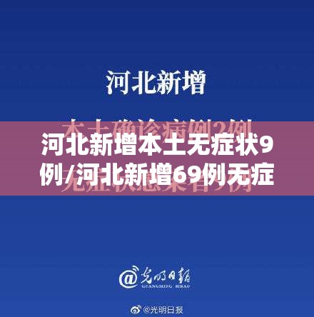 河北新增本土无症状9例/河北新增69例无症状活动轨迹