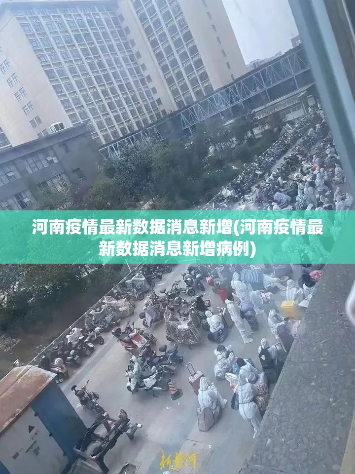 河南疫情最新数据消息新增(河南疫情最新数据消息新增病例) 河南疫情最新数据消息新增(河南疫情最新数据消息新增病例)