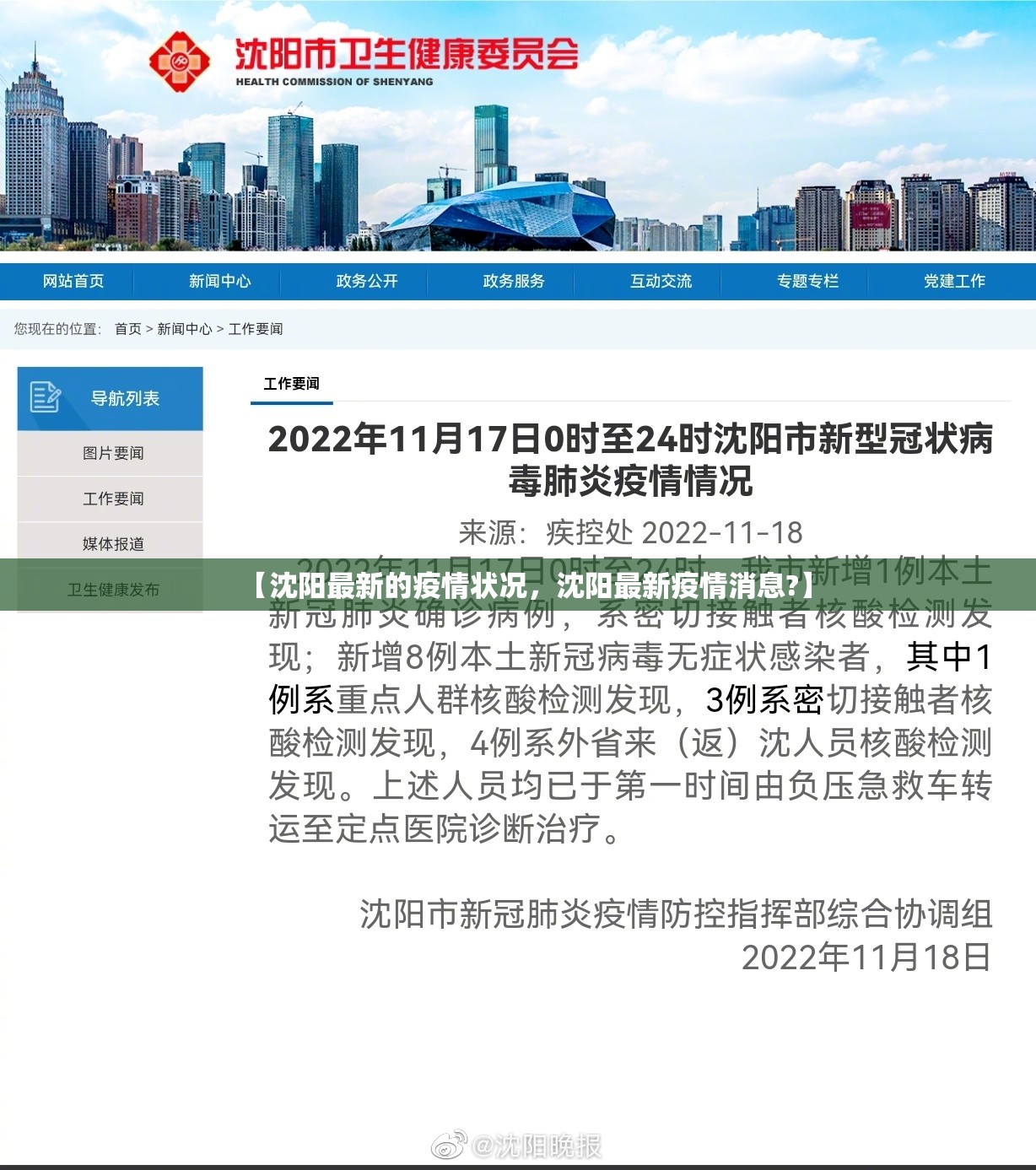 【沈阳最新的疫情状况，沈阳最新疫情消息?】