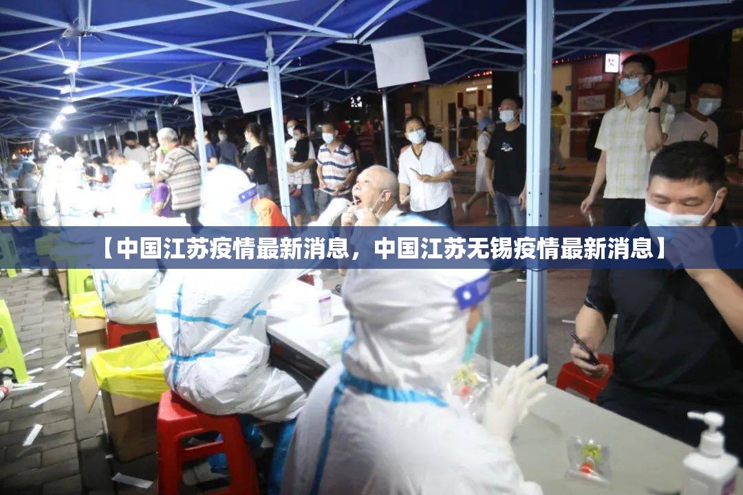 【中国江苏疫情最新消息，中国江苏无锡疫情最新消息】
