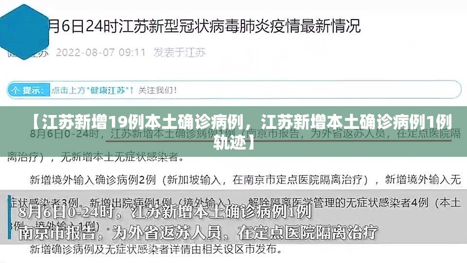 【江苏新增19例本土确诊病例，江苏新增本土确诊病例1例轨迹】